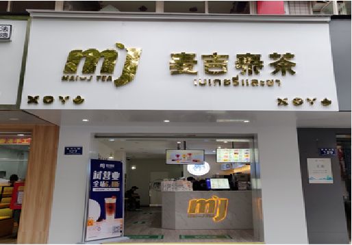 乐业奶茶店的招牌怎么做才吸引眼球？