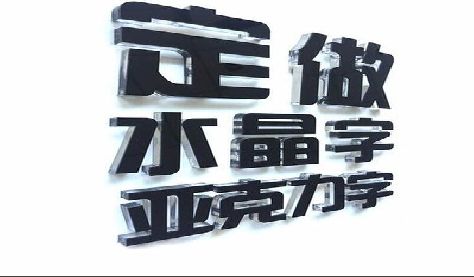乐业门头水晶字的制作过程。