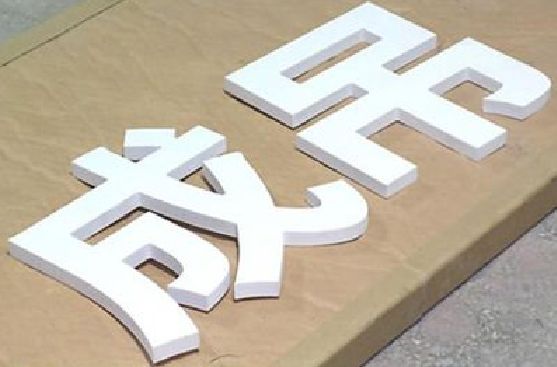 乐业PVC字广告制作介绍。