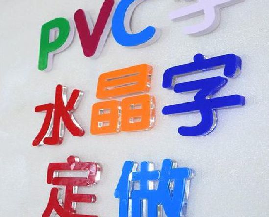 乐业门头水晶字的制作过程。