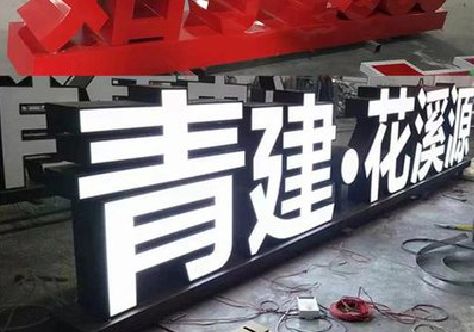 乐业打造更有特色的发光字招牌。