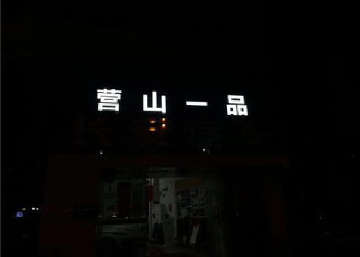 乐业发光字门头招牌日耗电量。