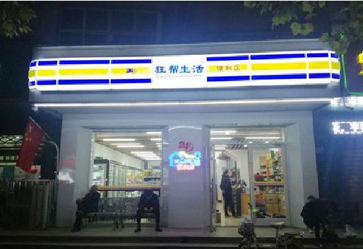 乐业连锁店超市招牌制作。