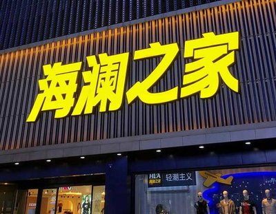 乐业品牌连锁店常用的几种广告招牌的类型。
