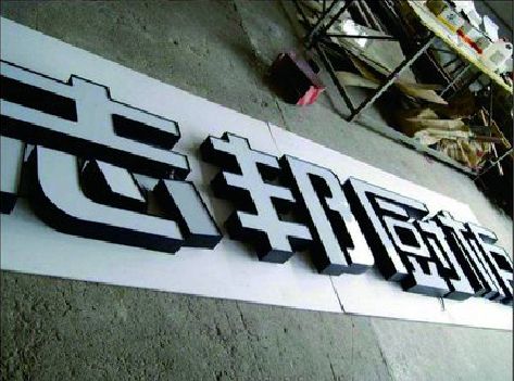 乐业不同门头广告招牌的工艺及适用行业。